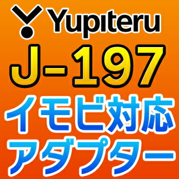 YUPITERUユピテル◆イモビ対応アダプター◆J-197の通販は
