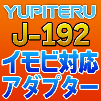 YUPITERUユピテル◆イモビ対応アダプター◆J-192の通販は