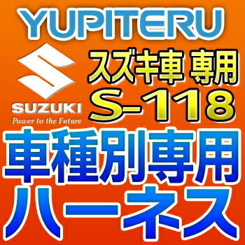YUPITERUユピテル◆エンジンスターター車種別専用ハーネス◆S-118◆スズキ車用の通販は 5,350円