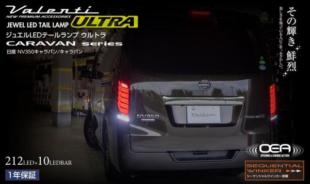 TN350NVU-CC-1【クリア/クローム】 ヴァレンティ Valenti ジュエルLEDテールランプ ウルトラ 日産 E26系 NV350 キャラバン 全グレード対応_1