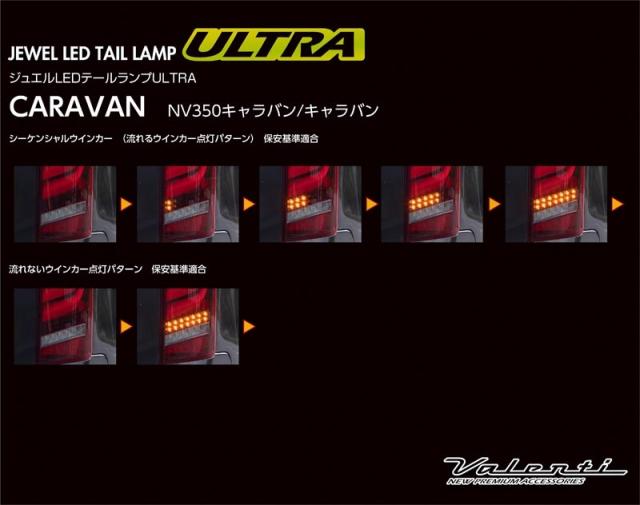 TN350NVU-CC-1【クリア/クローム】 ヴァレンティ Valenti ジュエルLEDテールランプ ウルトラ 日産 E26系 NV350 キャラバン 全グレード対応_3