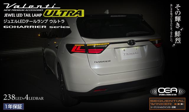 Valenti JEWEL LEDテールランプ ULTRA タイプ2 ハリアー ハリアー80系