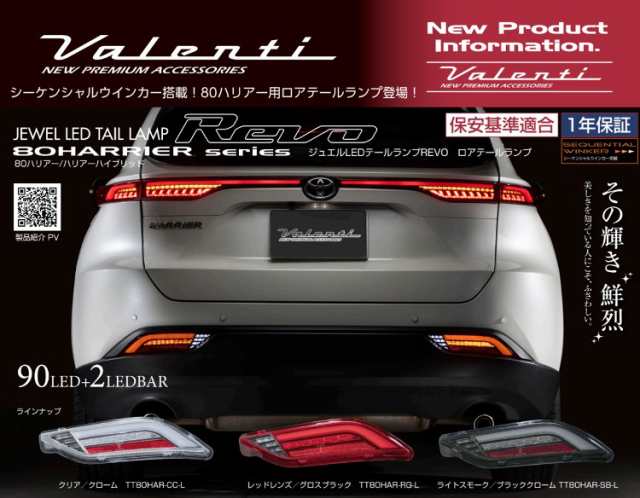 Valenti ヴァレンティ ジュエルLEDテールランプ Revo トヨタ ハリアー (60系) VALENTI JEWEL LED TAIL  LAMP Revo TT60HAR 憧れ - ライト、レンズ