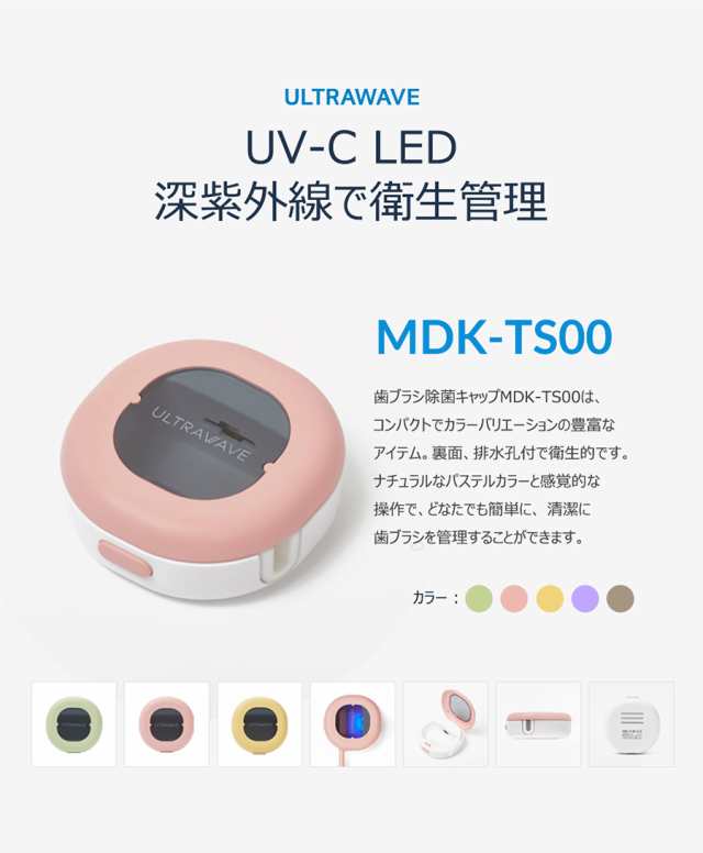 医療機器メーカーの歯ブラシ除菌器 3分で99.9％除菌 UV-C-LED 持ち歩き用 コンパクト 充電式 おしゃれ MDK-TS00  MEDIKの通販はau PAY マーケット - トマトショップ MEDIK《公式STORE》