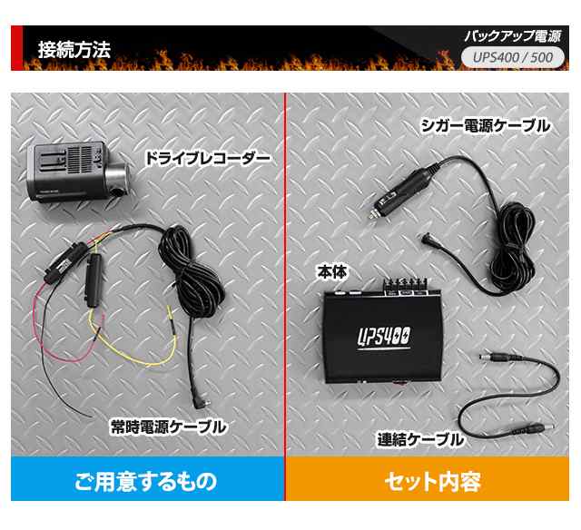 ドライブレコーダー用 バックアップ電源 Ups400 駐車中の監視 常時録画 駐車場でイタズラ 駐車中に当て逃げの通販はau Pay マーケット トマトショップ