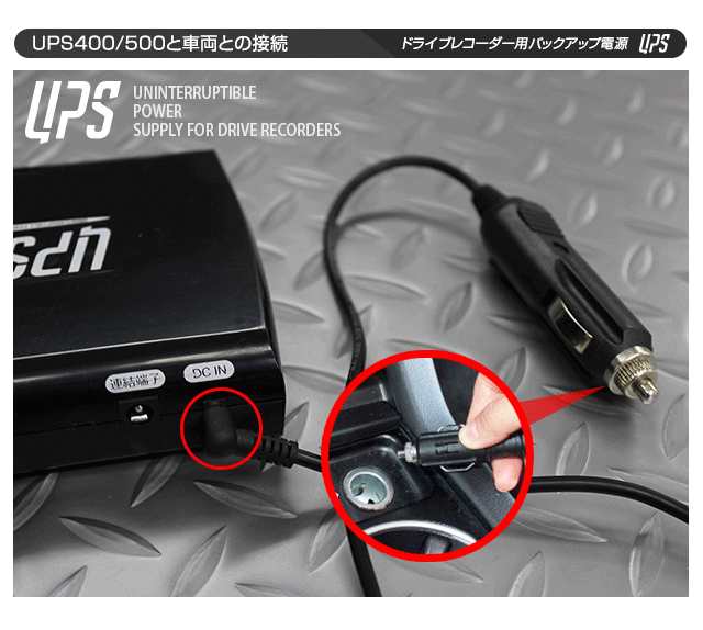 ドライブレコーダー用 バックアップ電源 Ups400 駐車中の監視 常時録画 駐車場でイタズラ 駐車中に当て逃げの通販はau Pay マーケット トマトショップ