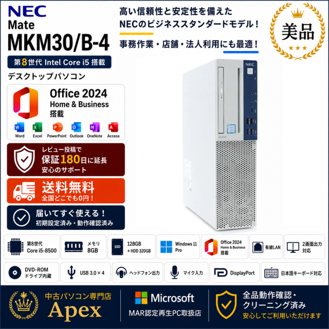 美品 NEC Mate MKM30B-4 中古 デスクトップパソコン Windows11Pro Office2024 H&B 第8世代 Corei5-8500 8GB SSD128GB HDD320GB 中古キーボードマウス付属