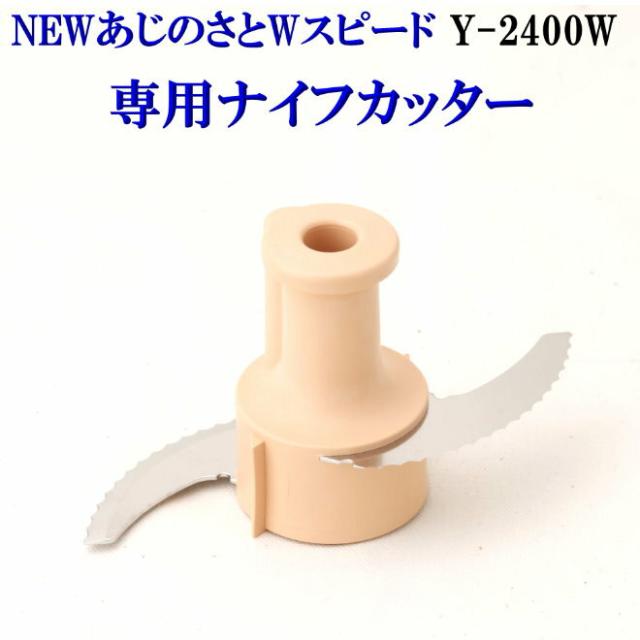 New あじのさと Wスピード フードプロセッサー専用カッターナイフの通販はau Pay マーケット キレイと便利