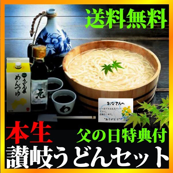 遅れてごめんね 父の日 ギフト 本生讃岐うどん 父の日限定セットb 父の日カード付 送料無料 条件つき の通販はau Pay マーケット 讃岐うまいもん処 大森屋