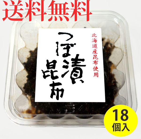 つぼ漬昆布 つぼ漬け昆布 140g×18カップ入り こんぶ 佃煮 ケース販売 送料無料 ( 条件つき )