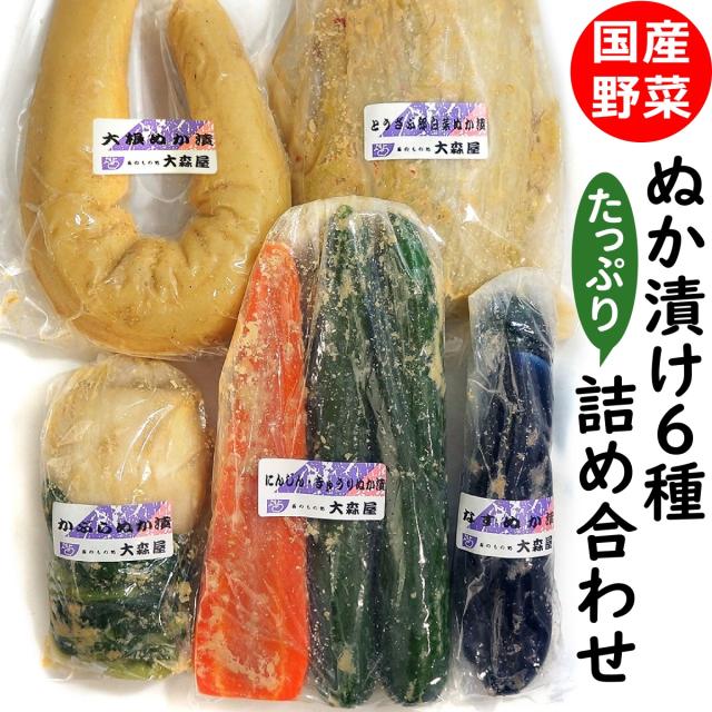 ぬか漬けセット KZ-30 国産野菜 たっぷり 6種 【クール便】送料無料