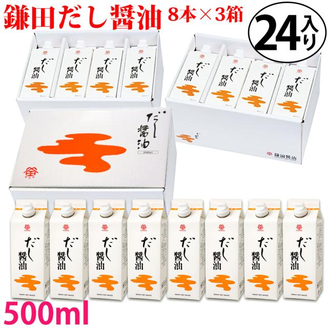 鎌田醤油  鎌田 だし醤油 500ml 8本入り口・入口×3箱 ( 計24本 ) 貨物輸送無料 (断わり書き付き添い人) 差し上げ物 同梱不可
