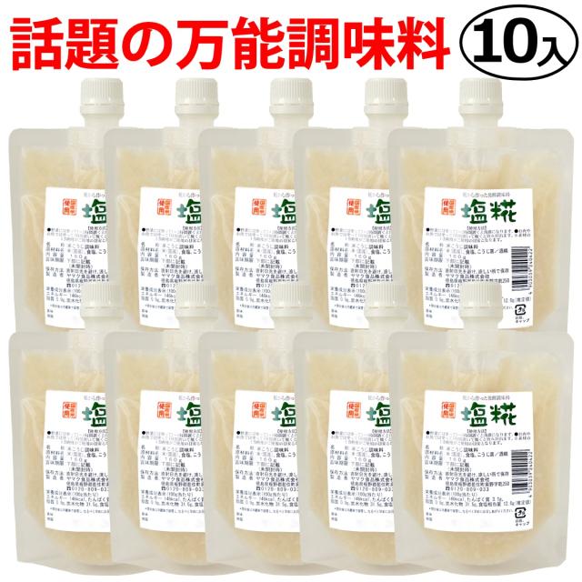 塩糀 ( 塩麹 塩こうじ ) 160ｇ×10袋  調味料 こうじ まとめ買い  送料無料（条件付き）の通販は 5,710円