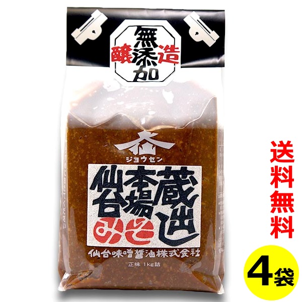 仙台味噌 １kg×4袋 蔵出し 本場 仙台みそ 送料無料 ( 条件つき )