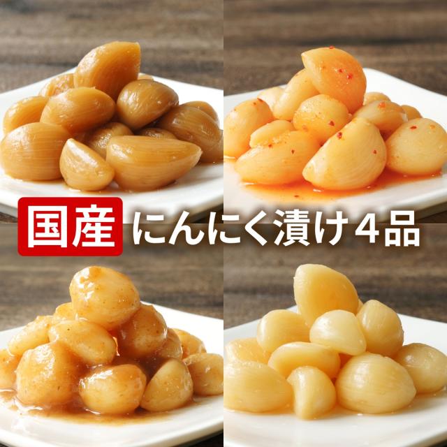 国産 にんにく 漬物 4品セット 梅肉 キムチ 薬膳 たまり 各100g 4 送料無料 メール便の通販はau Pay マーケット 讃岐うまいもん処 大森屋