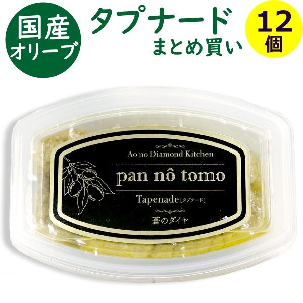 蒼のダイヤ オリーブ タプナード ( pan no tomo ) 100g×12個 まとめ買い 国産 香川県産 オリーブ使用 送料無料 (条件付き)