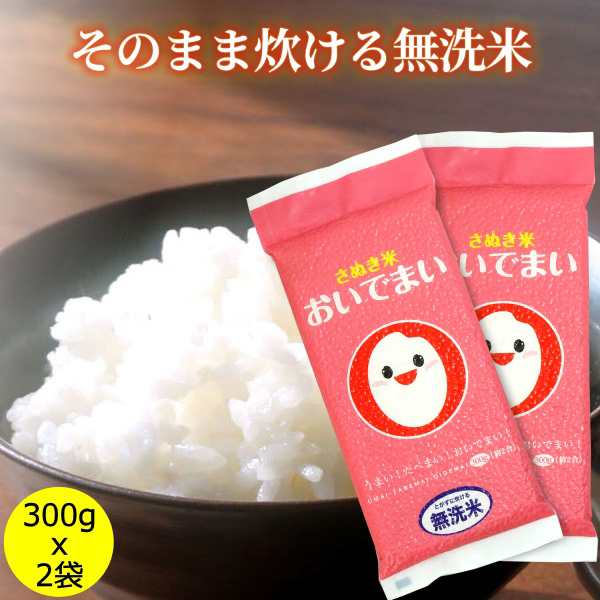 おいでまい 無洗米 300g 2 オコメール 香川県産 さぬき米 メール便 送料無料の通販はau Pay マーケット 讃岐うまいもん処 大森屋