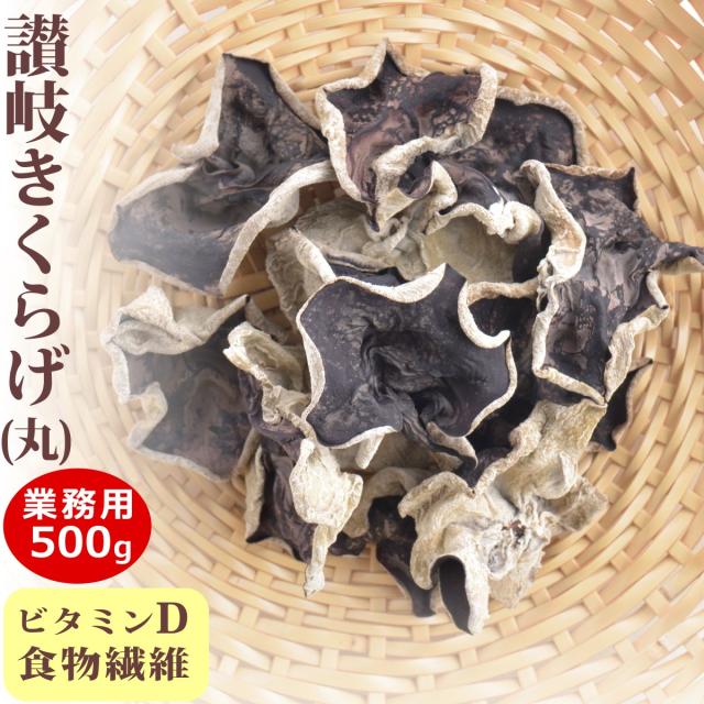 業務用 さぬきくらげ 丸 ( 香川県産 乾燥 きくらげ ) 500g 送料無料 ( 条件つき )