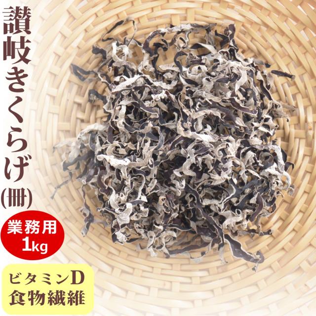 業務用 さぬきくらげ 冊 ( 香川県産 乾燥 きくらげ ) 1kg 送料無料 ( 条件つき )