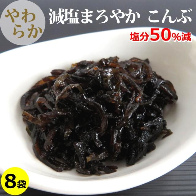 減塩まろやか こんぶ ( 小豆島 昆布佃煮 ) 500g×8袋 まとめ買い 送料無料 ( 条件つき )