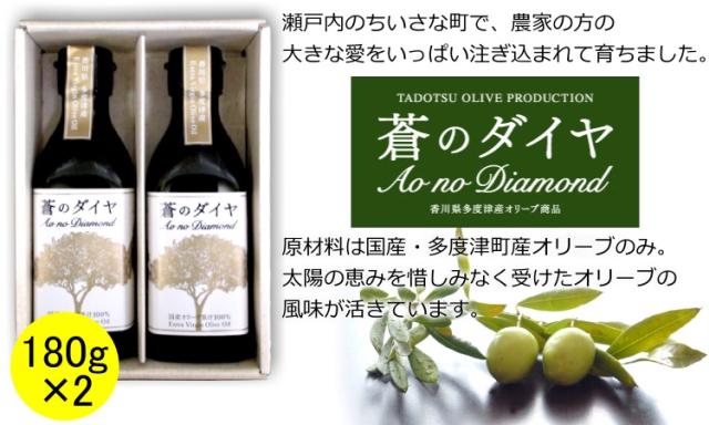 国産100%エキストラバージンオリーブオイル 蒼のダイヤ ギフトセット 180g×2本 限定品 送料無料 ( 条件付き)_2