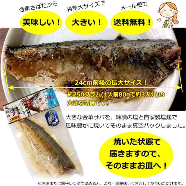 大きな金華サバのさぬき塩糀焼き 特特大サイズ (約250g) 送料無料 メール便の通販はau PAY マーケット - 讃岐うまいもん処 大森屋