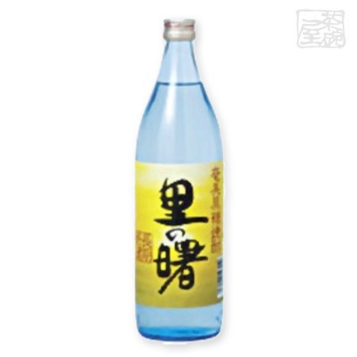 町田 里の曙 長期貯蔵 黒糖 25度 900ml 黒糖焼酎