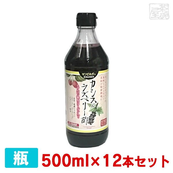 【送料無料】サンビネガー カシス＆ラズベリー酢 ヒアルロン酸＆コラーゲン入り 500ml 12本セット 瓶  業務用の通販は 13,536円