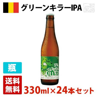 グリーンキラーIPA 6.5度 330ml 24本セット(1ケース) 瓶 ベルギー ビールの通販は 19,583円