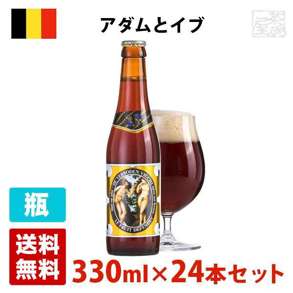 アダムとイブ 8 5度 330ml 24本セット 1ケース 瓶 ベルギー 発泡酒の通販はau Wowma 酒の茶碗屋