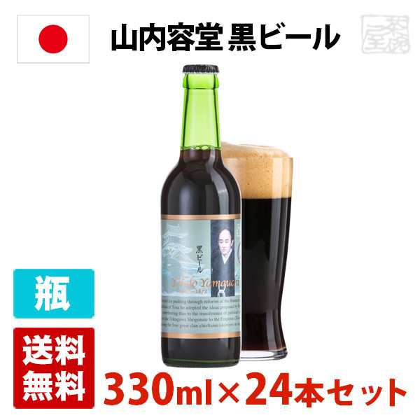 山内容堂 黒ビール 7度 330ml 24本セット 1ケース 瓶 日本 クラフトビールの通販はau Pay マーケット 酒の茶碗屋