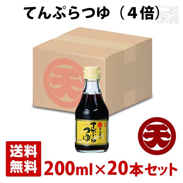 マルテン てんぷらつゆ 4倍 200ml 20本セット 日本丸天醤油の通販は