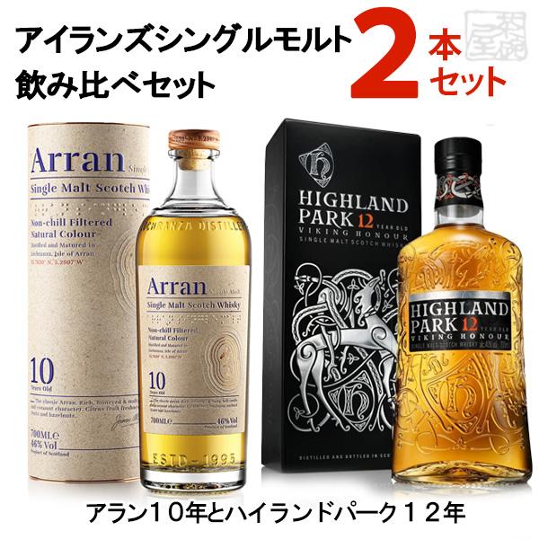アイランズシングルモルトウイスキー 飲み比べ 2本セットC アラン10年 ハイランドパーク12年 ヴァイキング オナー