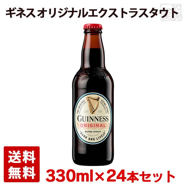 【送料無料】ギネス オリジナル エクストラ スタウト 5% 330ml瓶×1ケース(24本)の通販は