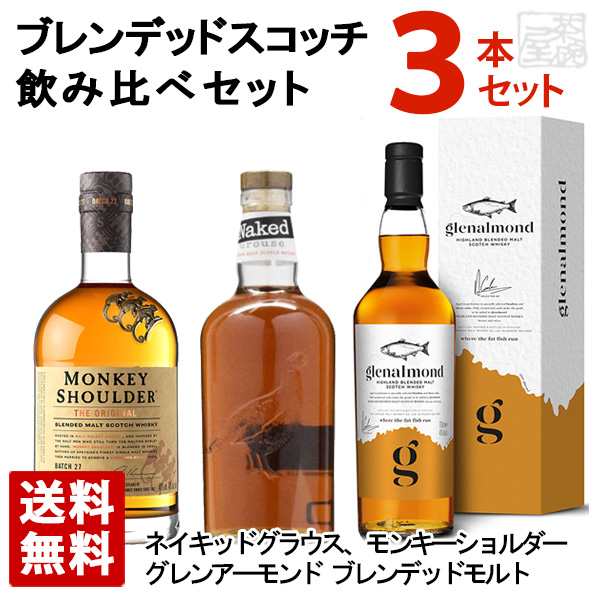 ブレンデッドモルトウイスキー 飲み比べ 3本セット ネイキッドグラウス ...