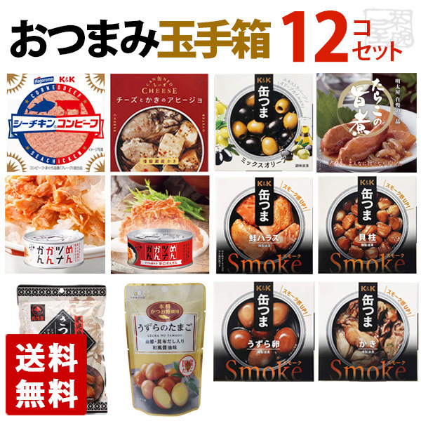 【送料無料】おつまみ玉手箱 12種類 食べ比べセット おつまみ 高級 缶詰 詰め合わせ 惣菜 おかず 福袋 缶詰め 酒のつまみの通販は 5,040円