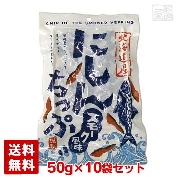 直営店に限定 送料無料】にしんちっぷ スモーク 50g 10袋セット 東和食品 鰊 おつまみ・珍味