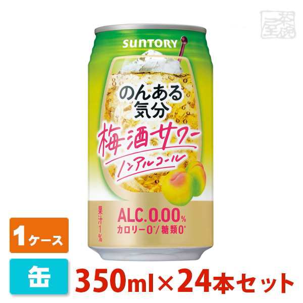 【送料無料】のんある気分 梅酒サワー ノンアルコール 350ml 24缶セット(1ケース) サントリー ノンアルチューハイ｜au PAY マーケット