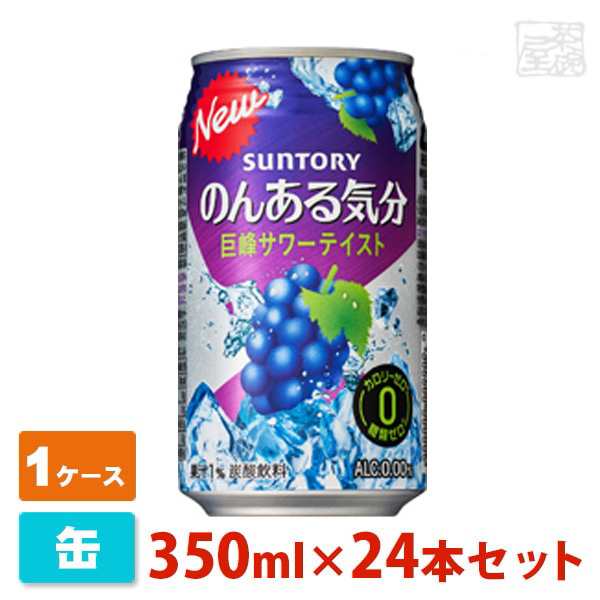 のんある気分 巨峰サワーテイスト 350ml 24缶セット(1ケース) サントリー ノンアルコール ノンアの通販はau PAY マーケット - 酒の茶碗屋  au PAY マーケット店