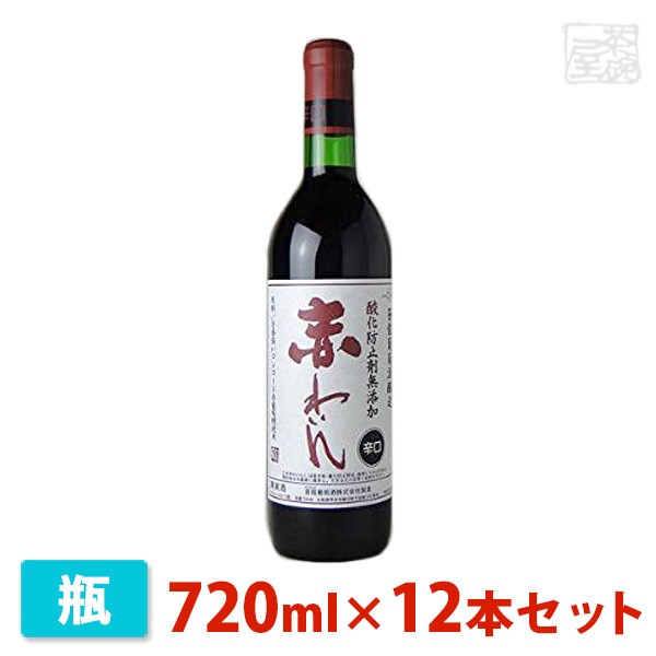 蒼龍 無添加 赤わいん 辛口 720ml 12本セット 蒼龍葡萄酒 ワイン 赤の通販は