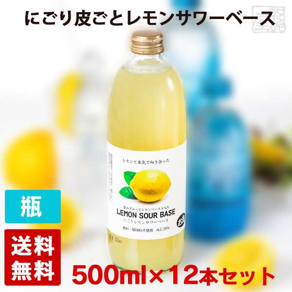 【送料無料】能勢酒造 にごり皮ごとレモンサワーベース 25% 500ml 12本セット チューハイ カクテルの通販は