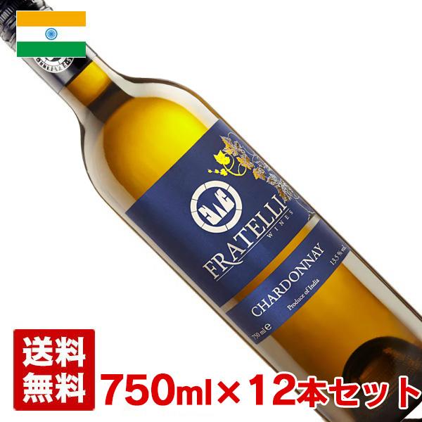 【送料無料】フラテッリ シャルドネ 750ml 12本セット インド 白ワインの通販は