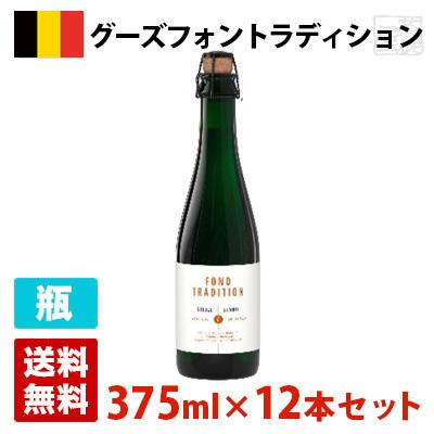 グーズフォントラディション 5度 375ml 12本セット(1ケース) 瓶 ベルギー ビールの通販は 14,462円
