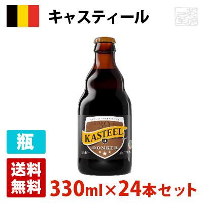 キャスティール ブリューン 11度 330ml 24本セット(1ケース) 瓶 ベルギー ビールの通販は 19,161円