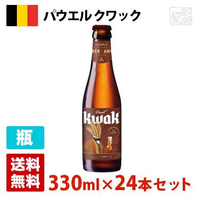パウエル クワック 8.4度 330ml 24本セット(1ケース) 瓶 ベルギー ビールの通販は