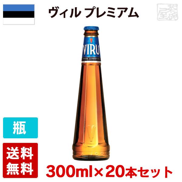 ヴィル プレミアム 5度 300ml 20本セット(1ケース) 瓶 エストニア ビールの通販は