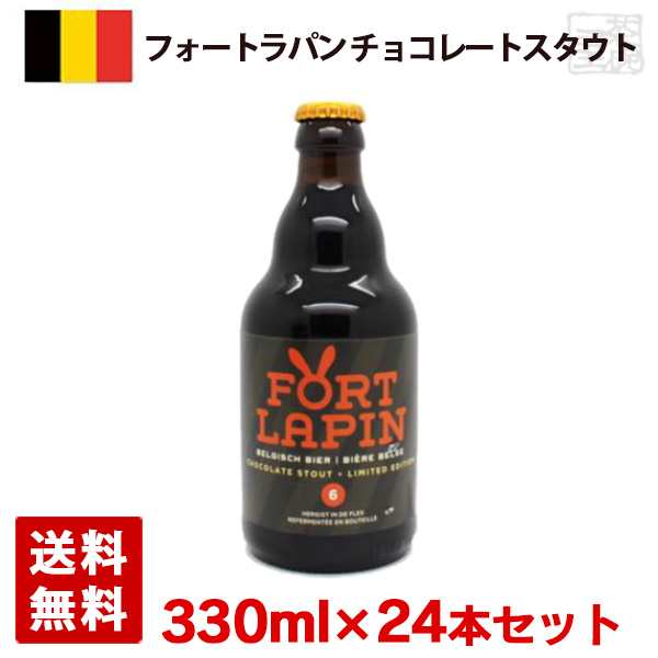 フォートラパン チョコレートスタウト 6度 330ml 24本セット(1ケース) 瓶 ベルギー ビールの通販は