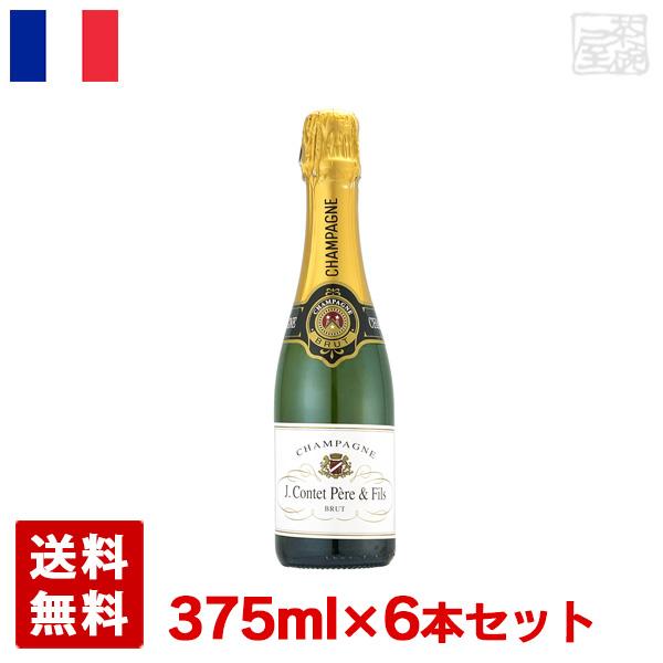 【送料無料】シャンパーニュ Ｊ．コンテ ペール＆フィス ブリュット　ハーフ 375ml 6本セット 白泡 スパークリングワイン 辛口 フランスの通販は