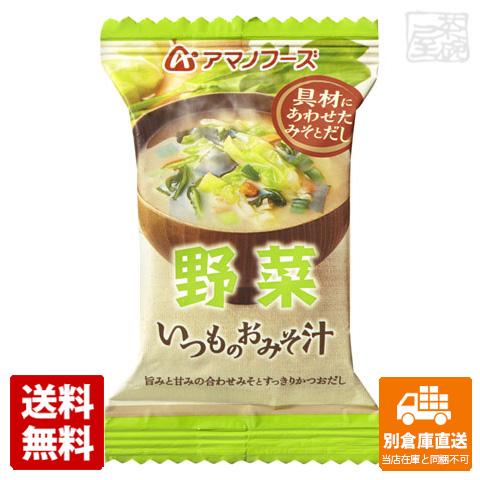 アマノフーズ いつものおみそ汁 野菜 10g x60 セット 【送料無料 同梱不可 別倉庫直送】の通販は 7,293円