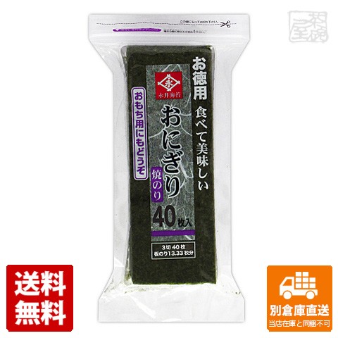 永井海苔 お徳用 おにぎりのり 40枚 x10 セット 【送料無料 同梱不可 別倉庫直送】の通販は